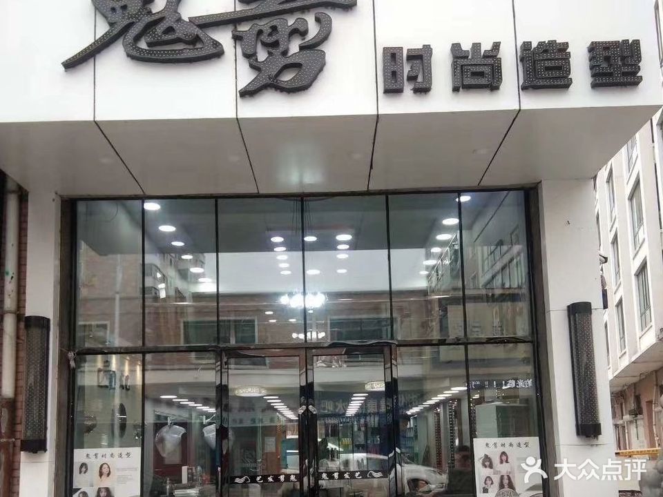 鬼剪时尚造型