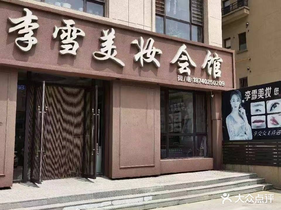 李雪美妆会馆(城上城店)