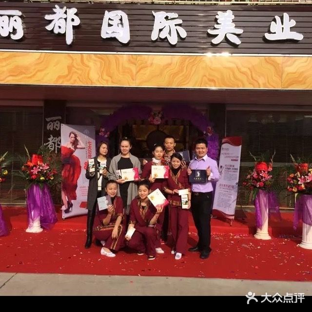 丽都国际美业