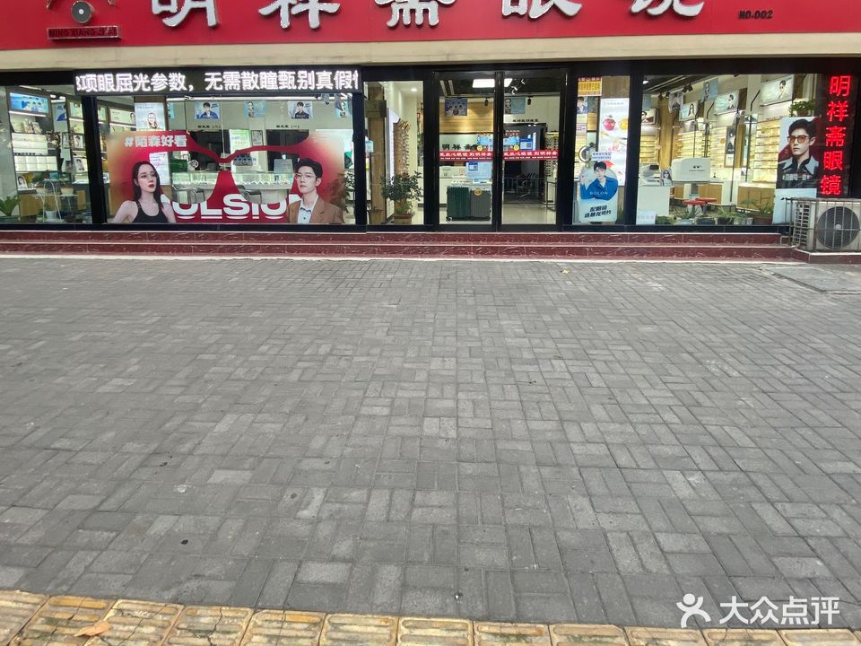 明祥斋眼镜(二高店)