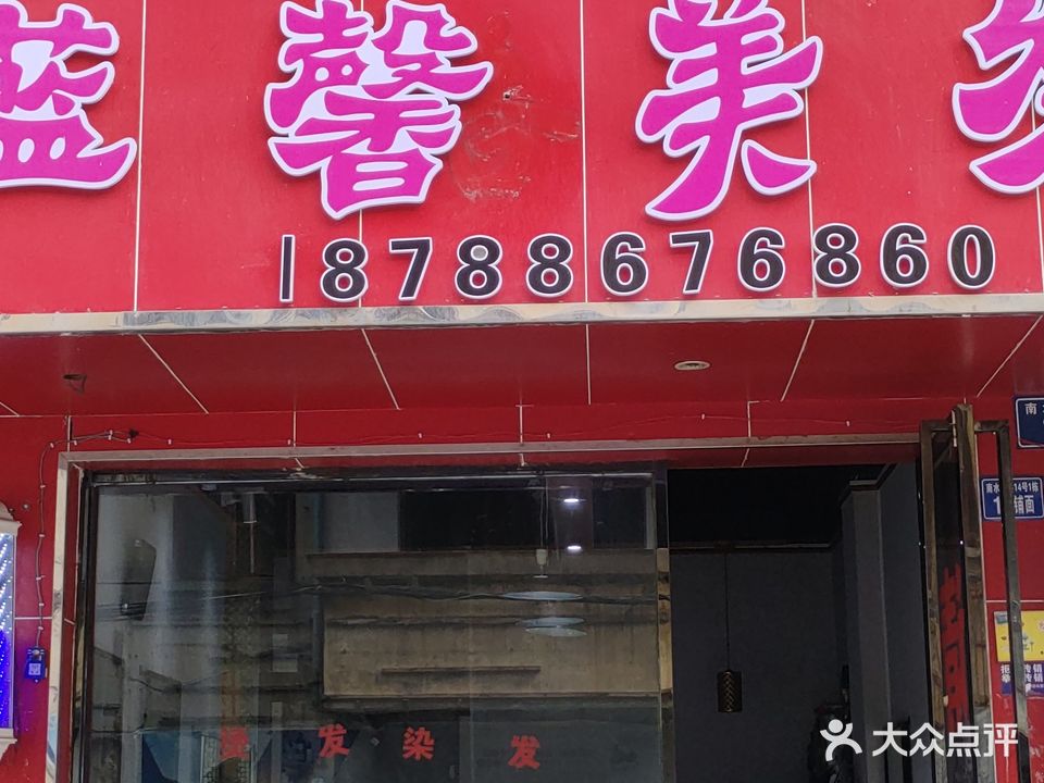 蓝馨美发