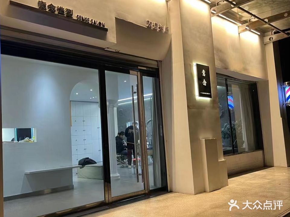 意念造型(解放南路店)