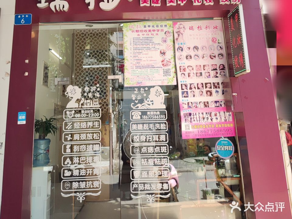 瑞拉美甲化妆店(金东街店)