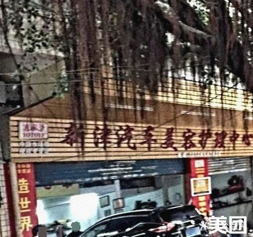 新津汽车内容护理中心