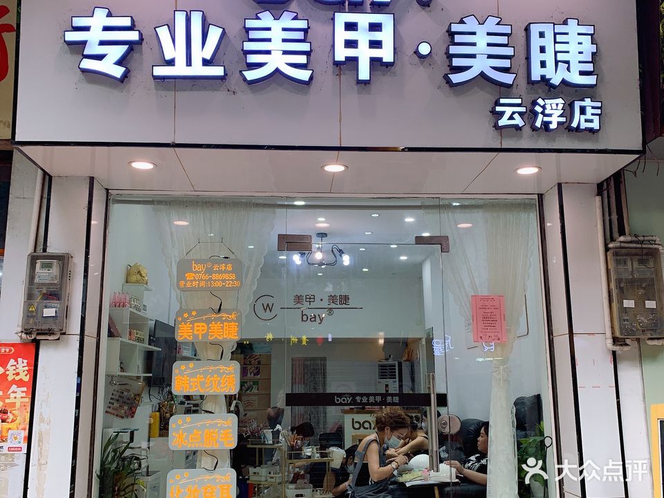 bay专业美甲美睫(云浮店)