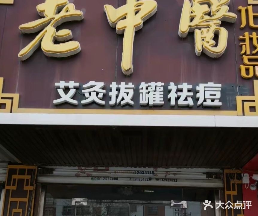 老中医美容美体会所(三八中路店)