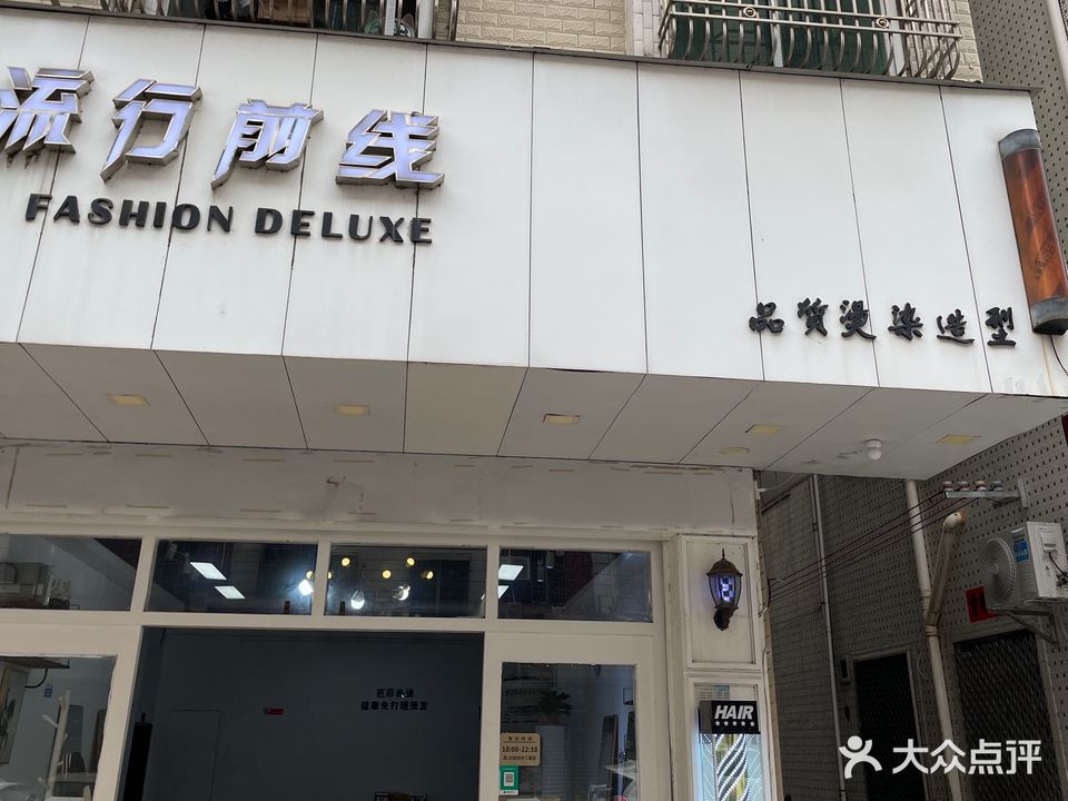 流行前线品质烫染造型(新华路店)