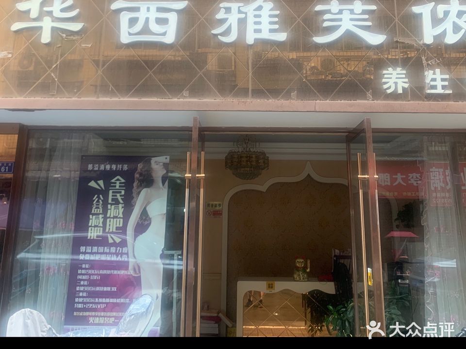 华西雅芙侬养生馆(崇文街店)