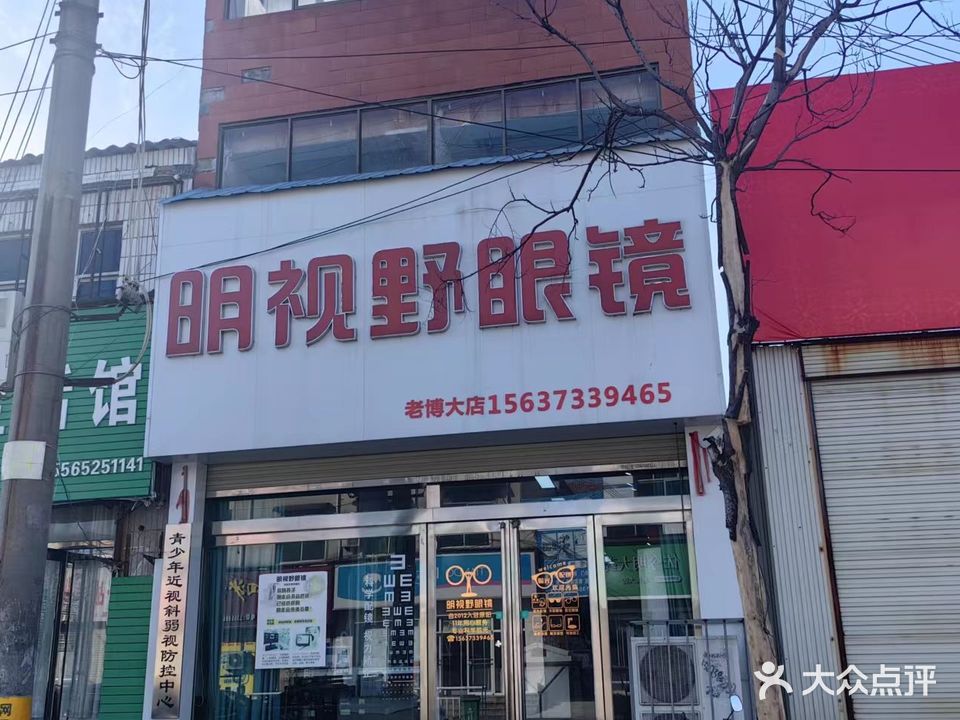 明视眼眼镜(胜利街店)