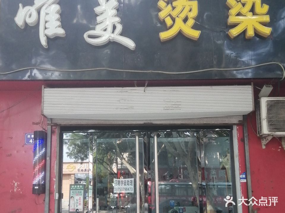 唯美烫染