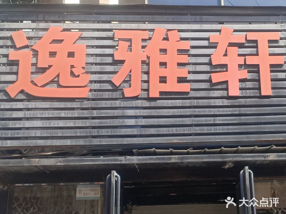 逸雅轩染烫号造型(漯河分店)
