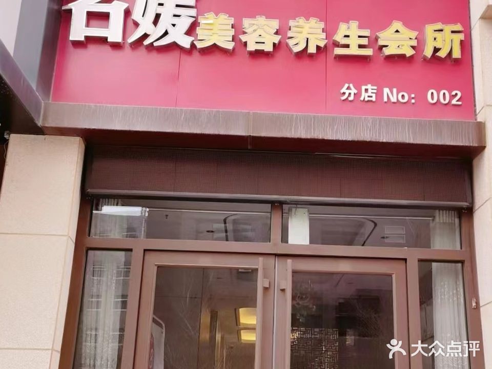 名媛美容悦养生会所(和顺嘉府店)