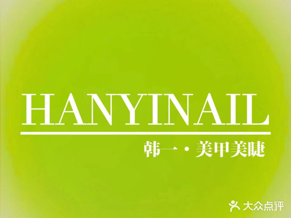 韩一·美甲美甲(港惠新天地店)