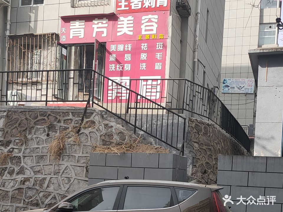 青芳美容