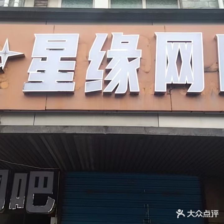 星缘网咖(城西路店)