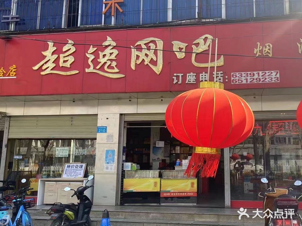 超逸网咖(环城西路店)