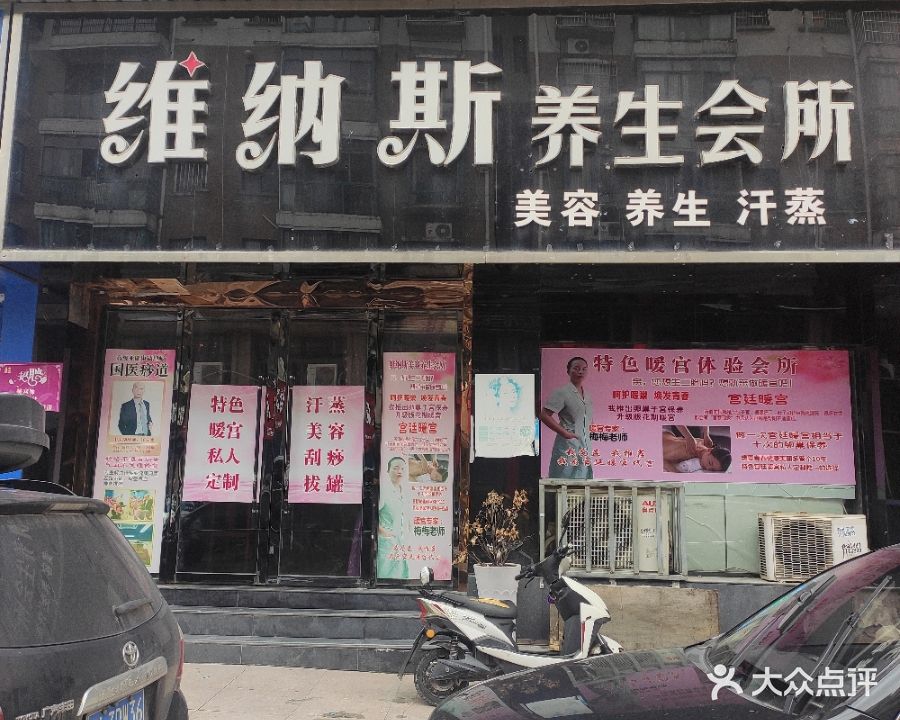 维纳斯养生会所(五洲路店)