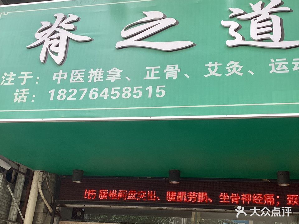 脊之道