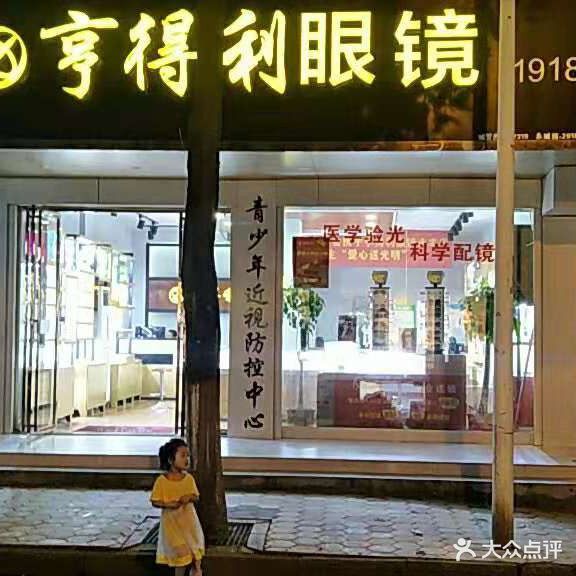 亨得利眼镜(龙岗北路店)