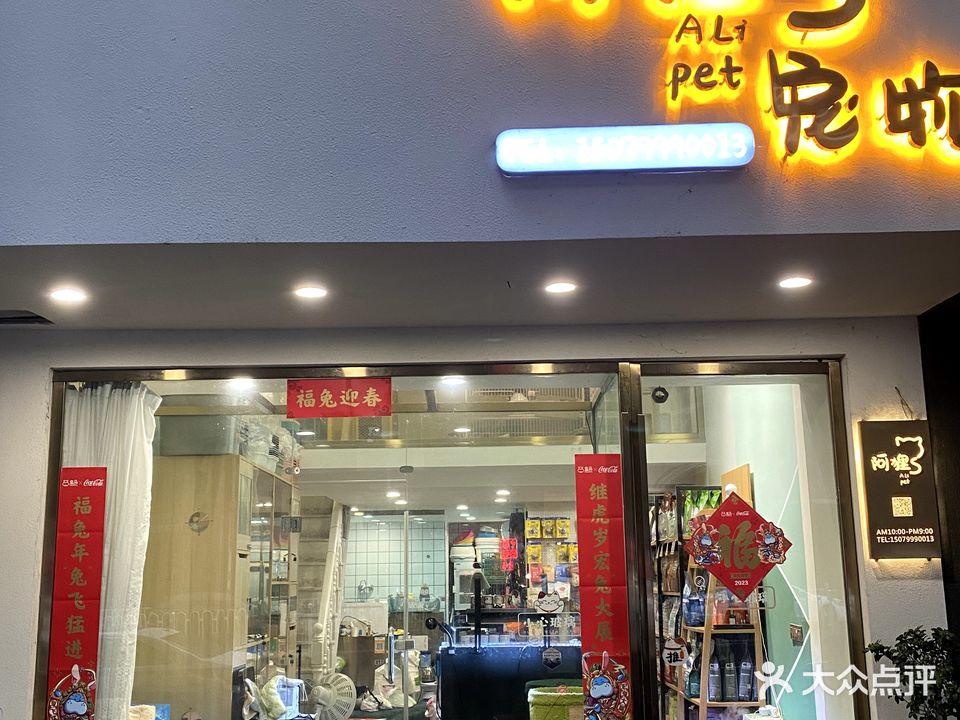 阿狸宠物店(步行街后门店)