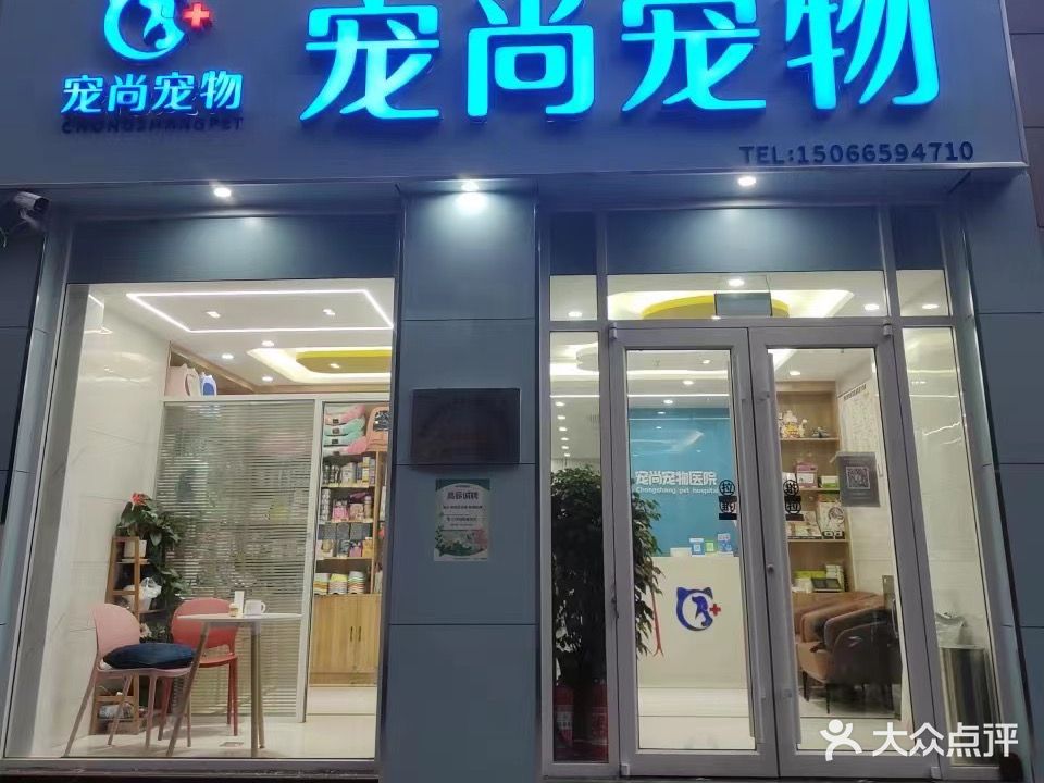 狼道宠尚宠物诊所(东方红东路店)