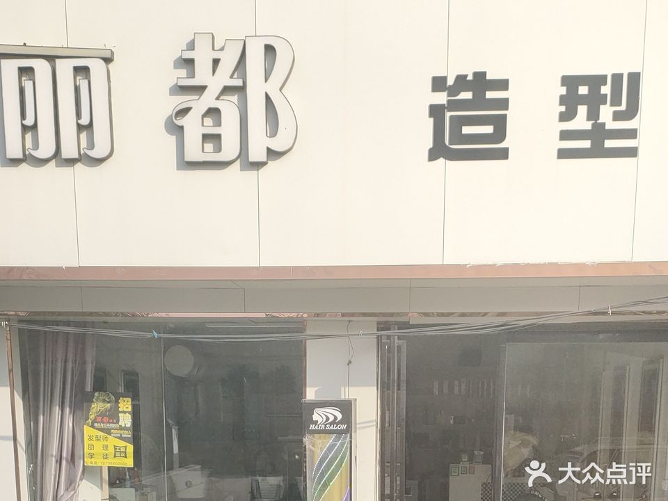 丽都发形设计(康福西路店)