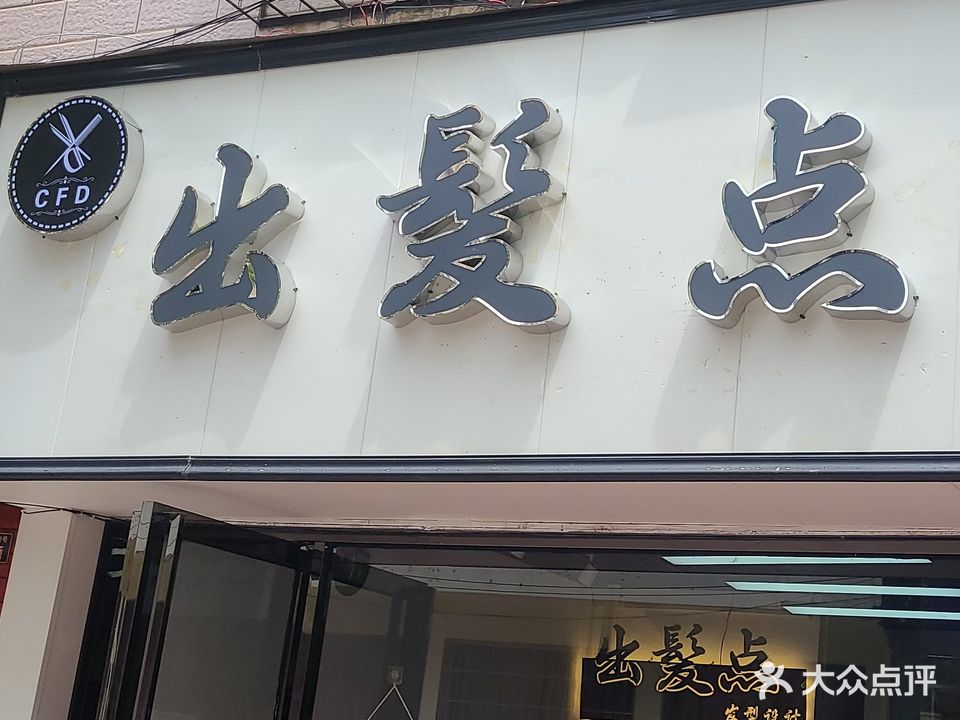 出发点发型设计工作室