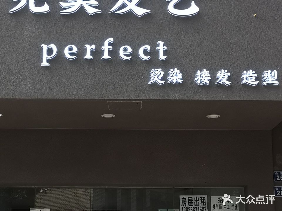 完美发艺(公园路店)