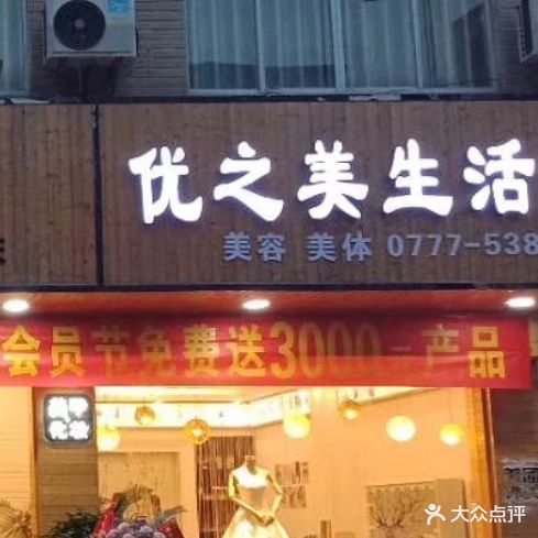 优之美生活馆(兴财路店)