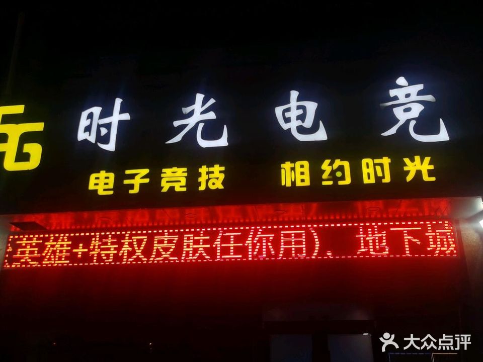 时光电校竞(深圳东路店)