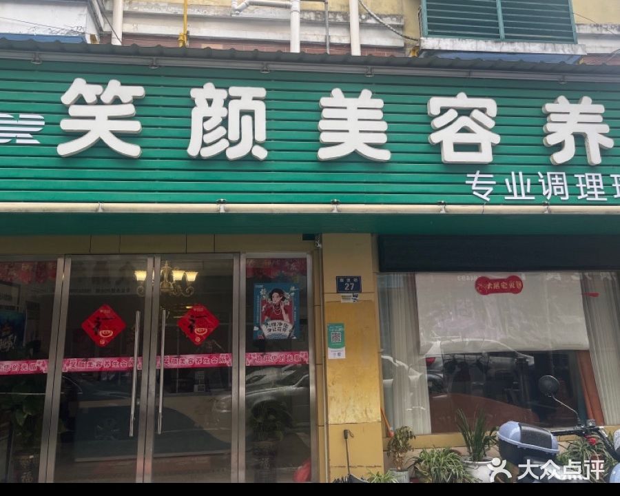 笑颜美容养生(蒂娜克斯旗舰店)