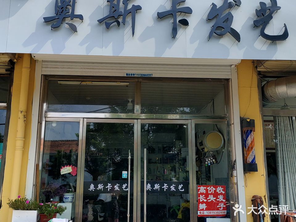 奥斯卡发艺(泉河分店)