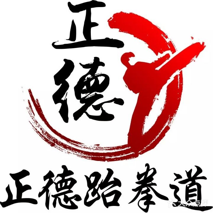 正德跆拳道(利州东路二段)