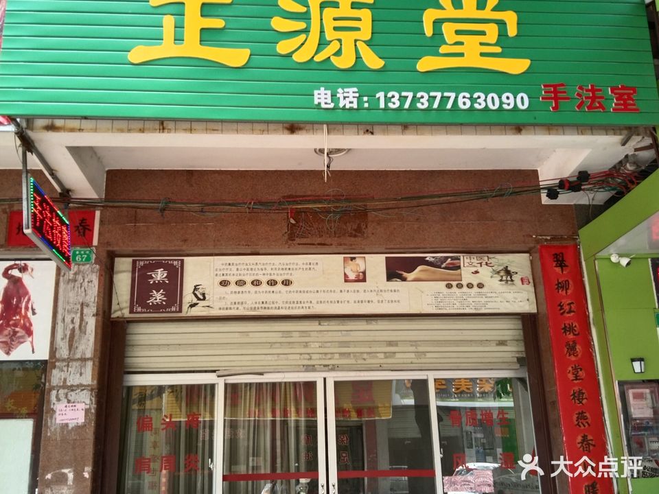 正源堂中医推拿手法室(金穗街店)