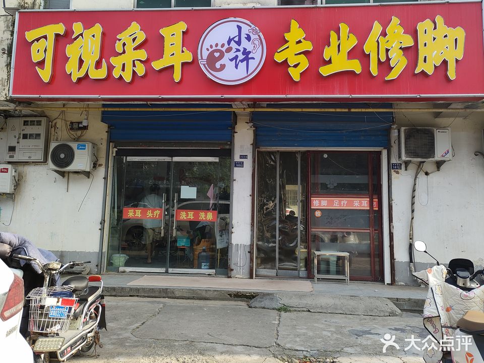 小许专业修脚(昭德南小区店)