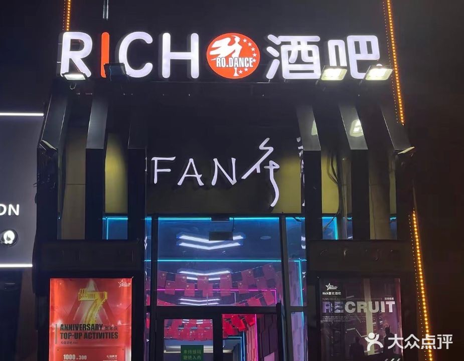 昌乐rich繁花酒吧