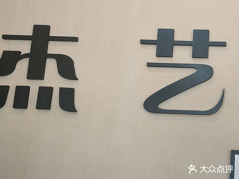 杰艺号造型(石缸井店)