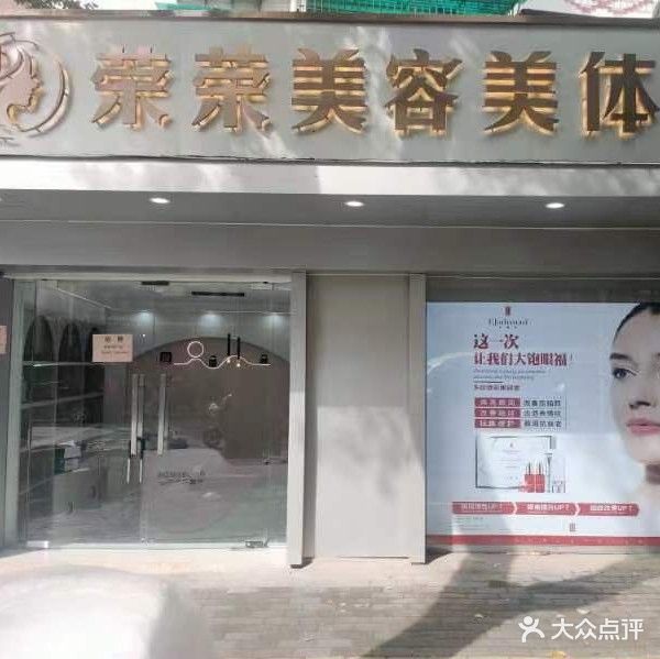 荣荣美容院美体