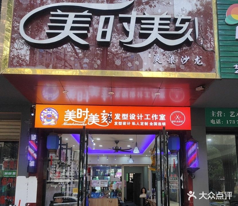 美时美刻时尚烫染(五岭大道店)