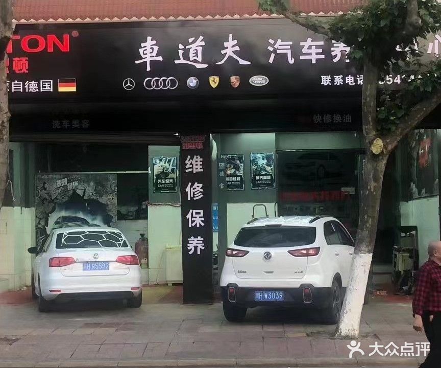 车道夫汽车养护中心