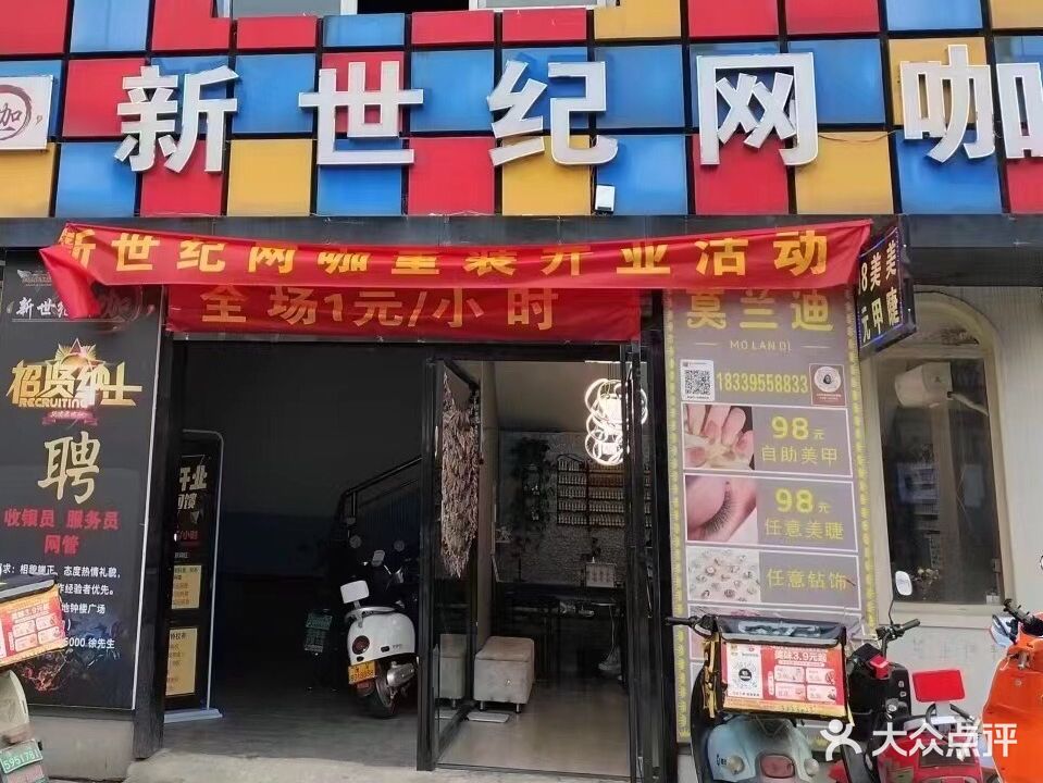 新世纪网咖(步行街店)