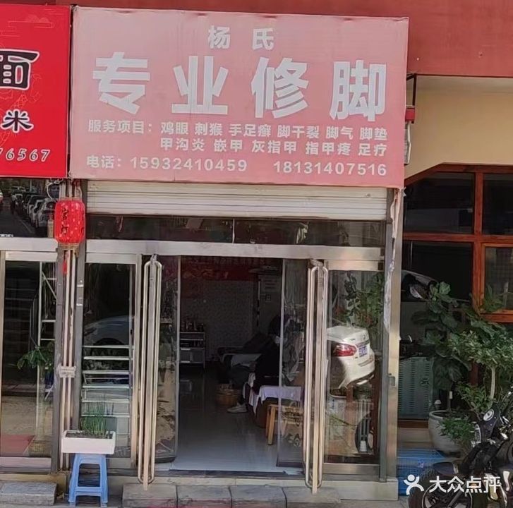 杨氏专业修脚(广电路店)