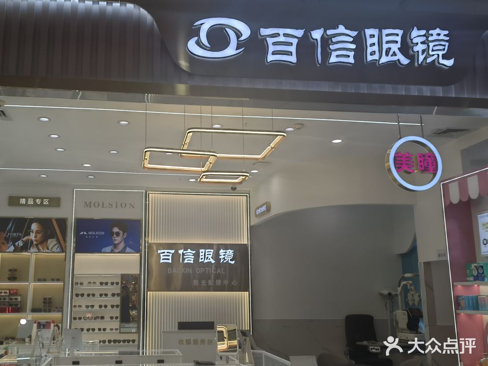 百信眼镜超市(万达广场万源三号路店)