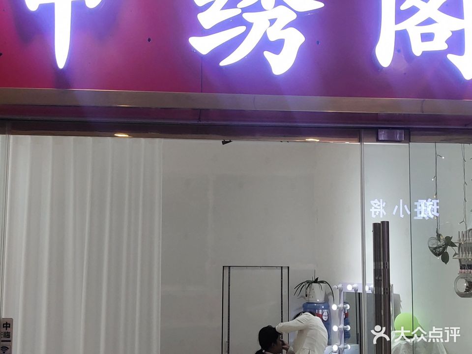 甲绣阁(华商购物中心店)