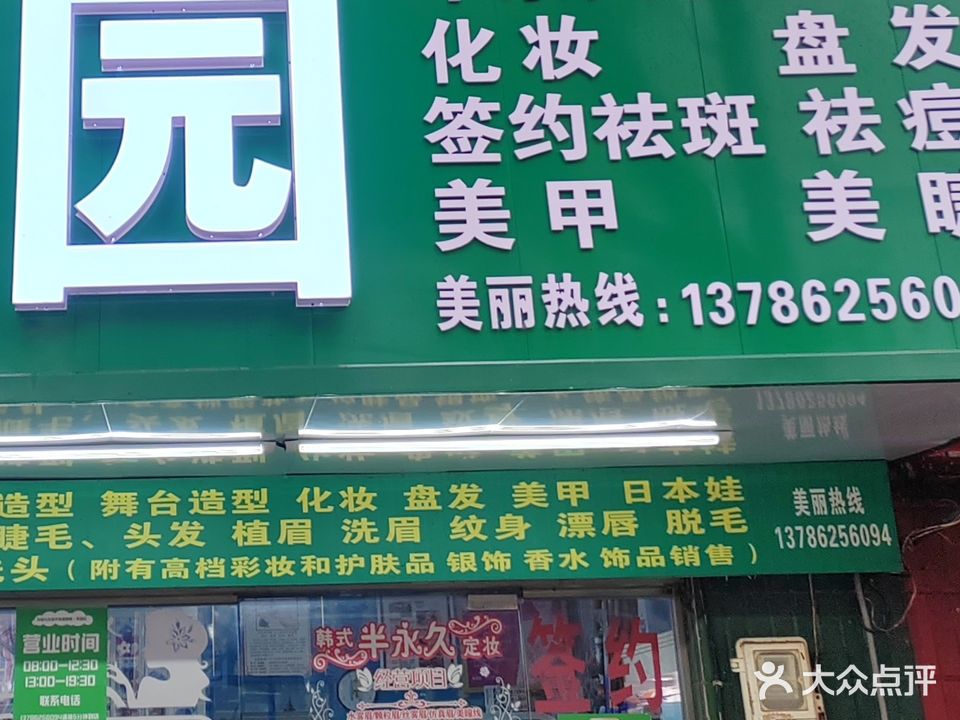 妆园化妆(盘发美甲店)