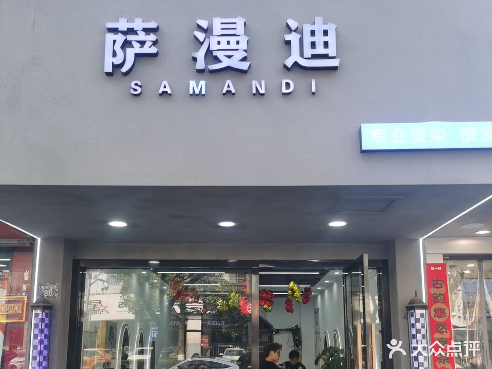 萨曼迪美发美甲美健