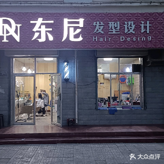 东尼专业美发