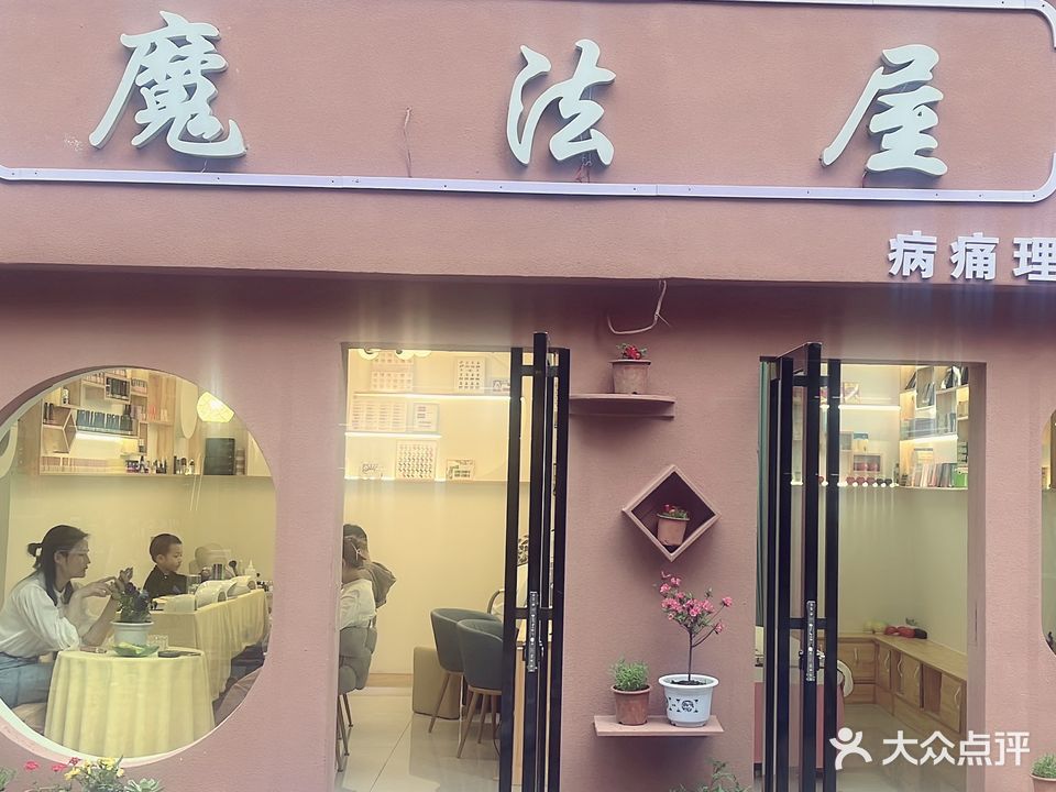 魔法屋(康乐北路店)