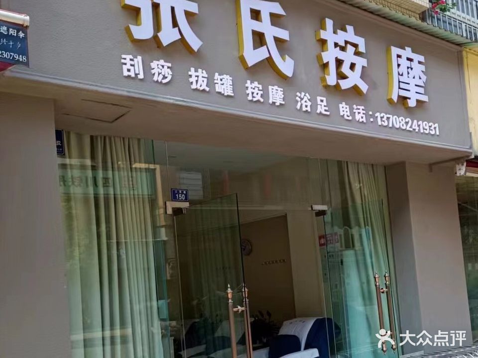 张氏按摩店(三贤路店)