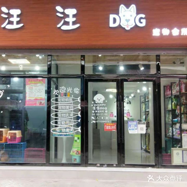 汪汪队宠物(开善东路店)